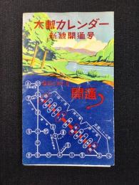 大軌電鉄発行『大軌カレンダー新線開通号』