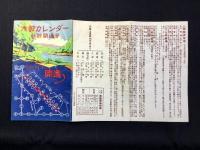 大軌電鉄発行『大軌カレンダー新線開通号』