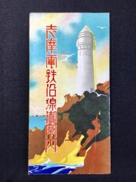 志摩電鉄沿線御案内