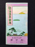 〈鳥瞰図〉熱海温泉案内