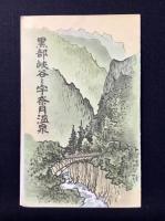 〈鳥瞰図〉黒部峡谷と宇奈月温泉