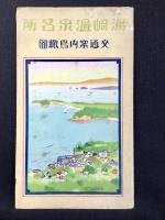 〈鳥瞰図〉湯崎温泉名所交通案内鳥瞰図