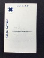 〈絵葉書〉駆逐艦夏潮進水記念