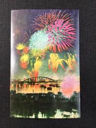 〈絵葉書〉両国の川開き