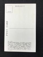 〈絵葉書〉東京駅