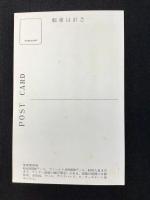 〈絵葉書〉後楽園球場