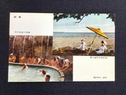 〈絵葉書〉別府温泉