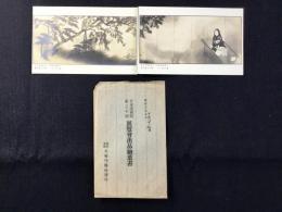 〈絵葉書〉日本美術院第20回展覧会出品　横山大観『虫の音』