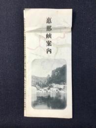 恵那峡案内