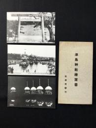 〈絵葉書〉津島神社