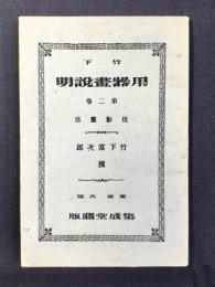 竹下用器画説明　第二巻　投影画法