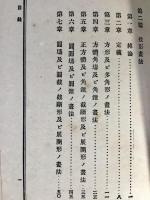 竹下用器画説明　第二巻　投影画法