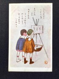 〈絵葉書〉スミカズ(宇崎純一)作『慈善なべ(仮題)』