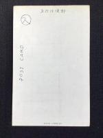 〈絵葉書〉スミカズ(宇崎純一)作『慈善なべ(仮題)』
