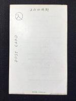 〈絵葉書〉スミカズ(宇崎純一)作『聖歌(仮題)』
