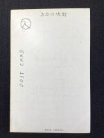 〈絵葉書〉スミカズ(宇崎純一)作『クリスマス(仮題)』