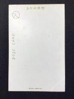 〈絵葉書〉スミカズ(宇崎純一)作『お正月』