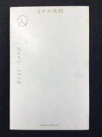 〈絵葉書〉スミカズ(宇崎純一)作『おめでとう』
