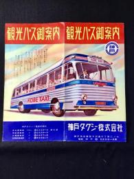 神戸タクシー発行『観光バス御案内』