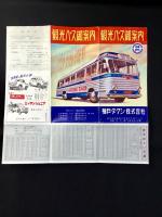 神戸タクシー発行『観光バス御案内』
