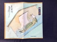 〈絵葉書〉吉田初三郎作『東岩瀬名所』