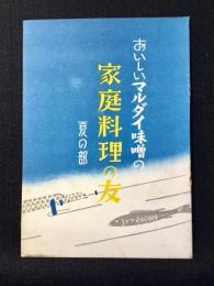 〈小冊子〉羽茂味噌合資会社発行『おいしいマルダイ味噌の家庭料理の友　夏の部』