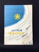 〈小冊子〉羽茂味噌合資会社発行『おいしいマルダイ味噌の家庭料理の友　夏の部』
