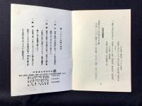 〈小冊子〉羽茂味噌合資会社発行『おいしいマルダイ味噌の家庭料理の友　夏の部』