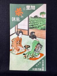 大日本加里株式会社農業部発行『加里と茶の風味』