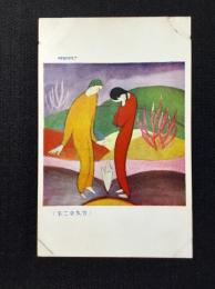 〈絵葉書〉竹久夢二筆『SPRING』
