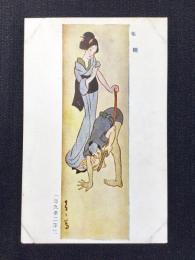 〈絵葉書〉竹久夢二筆『朱鞘』