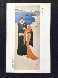 〈絵葉書〉竹久夢二筆『絵踏』
