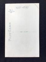〈絵葉書〉竹久夢二筆『絵踏』