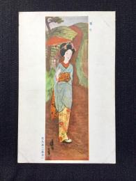 〈絵葉書〉竹久夢二筆『遅日』
