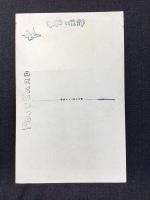 〈絵葉書〉竹久夢二筆『遅日』