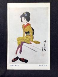 〈絵葉書〉竹久夢二筆『逃げた小鳥』