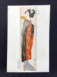 〈絵葉書〉竹久夢二筆『金扇』
