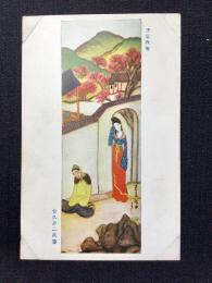 〈絵葉書〉竹久夢二筆『恋慕夜曲』