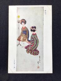 〈絵葉書〉竹久夢二筆『夢占ひ』