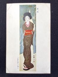 〈絵葉書〉竹久夢二筆『暖簾』