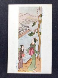 〈絵葉書〉竹久夢二筆『●の津懐古』