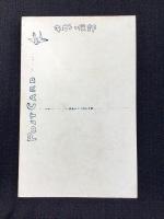 〈絵葉書〉竹久夢二筆『●の津懐古』