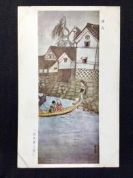 〈絵葉書〉竹久夢二筆『落人』