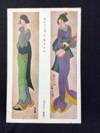 〈絵葉書〉竹久夢二筆『灯ともし項/鬼入お松』