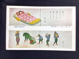 〈絵葉書〉竹久夢二筆『まくら/伊勢神』