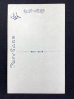 〈絵葉書〉竹久夢二筆『まくら/伊勢神』
