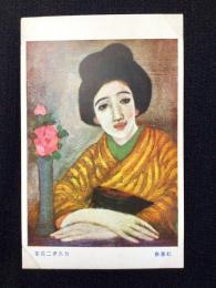 〈絵葉書〉竹久夢二筆『紅薔薇』