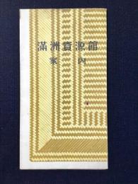 満洲資源館案内