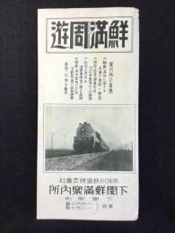 南満洲鉄道株式会社下関鮮満案内所発行『鮮満周遊』
