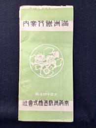 南満洲鉄道発行『満洲旅行案内』